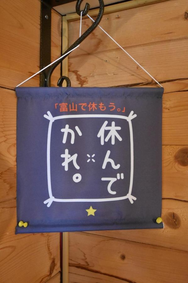 Carrefour Guesthouse カルフール ゲストハウス Toyama Exterior foto